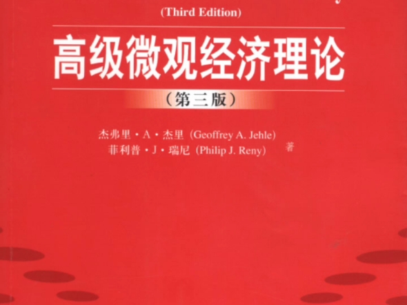 [图]高级微观经济理论 (杰弗里·A·杰里 菲利普·J·瑞尼)PDF