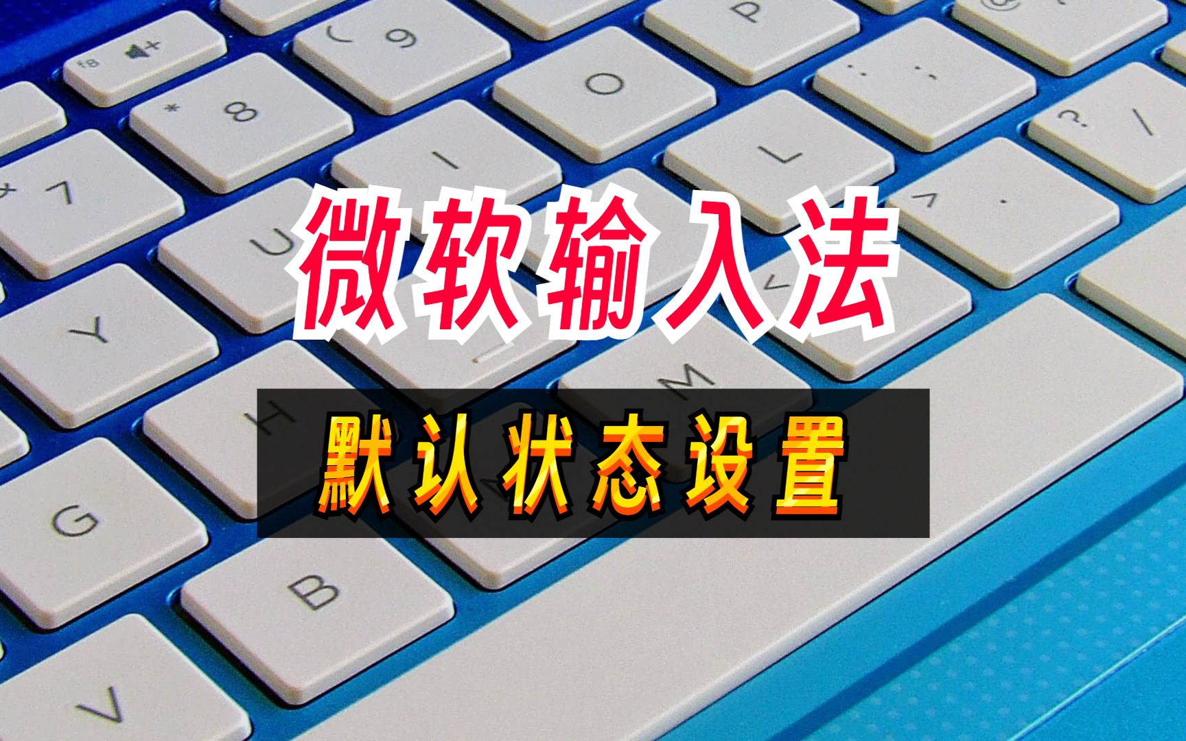 微软输入法模式默认状态,修改为中文模式输入设置哔哩哔哩bilibili