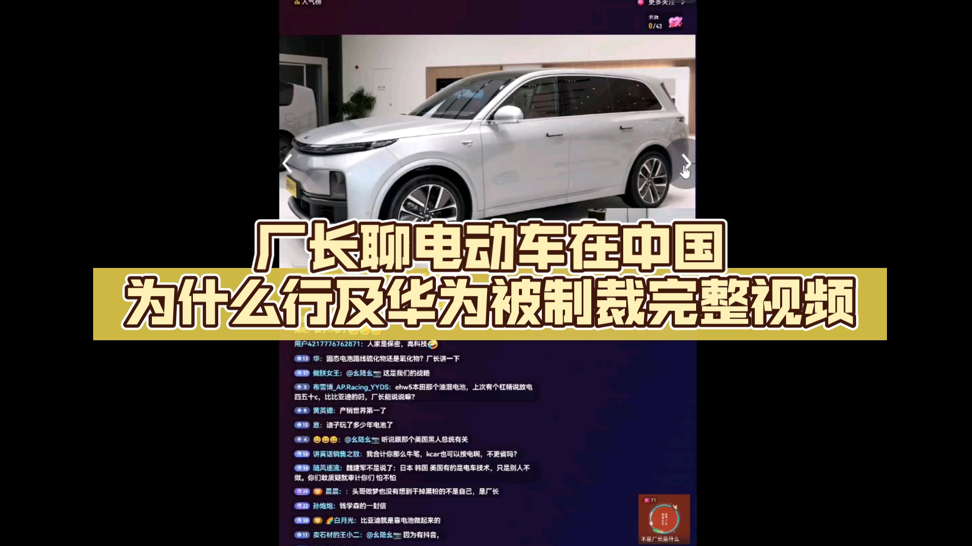 厂长聊能源战略,电动车在中国为什么行及华为被制裁完整视频.哔哩哔哩bilibili