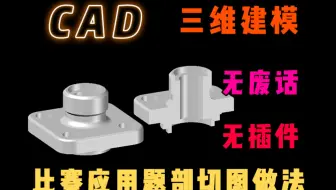 CAD三维剖切图做法