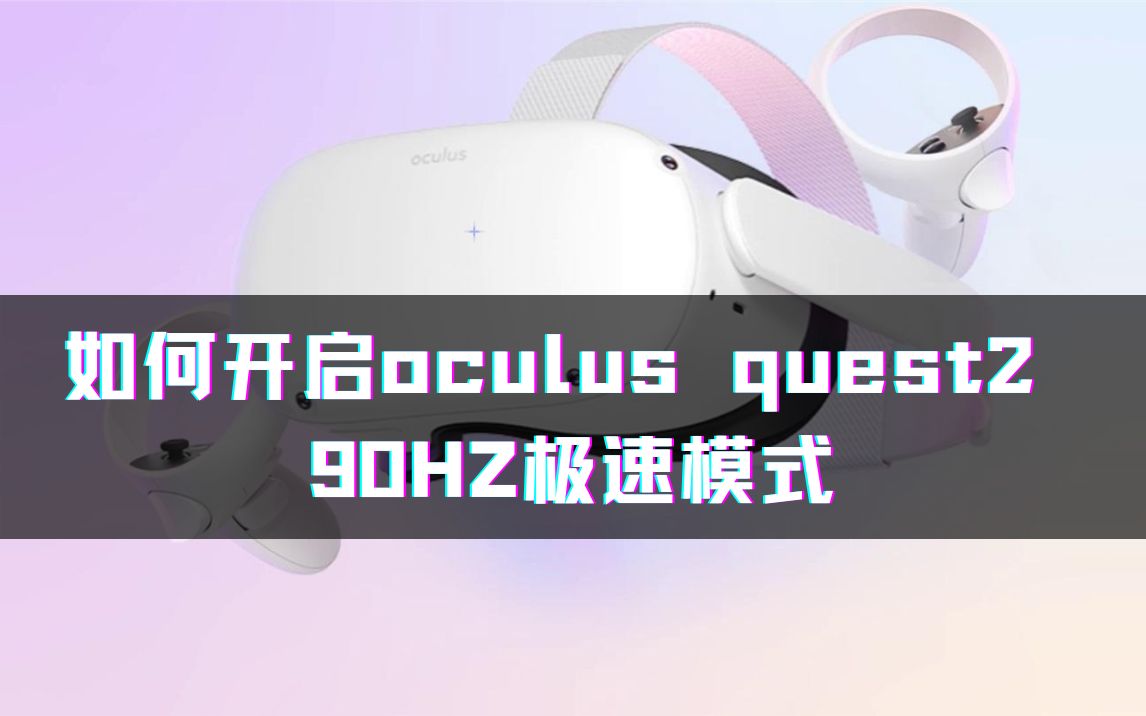 【Oculus】|教你如何开启oculus quest2 90HZ极速模式哔哩哔哩bilibili