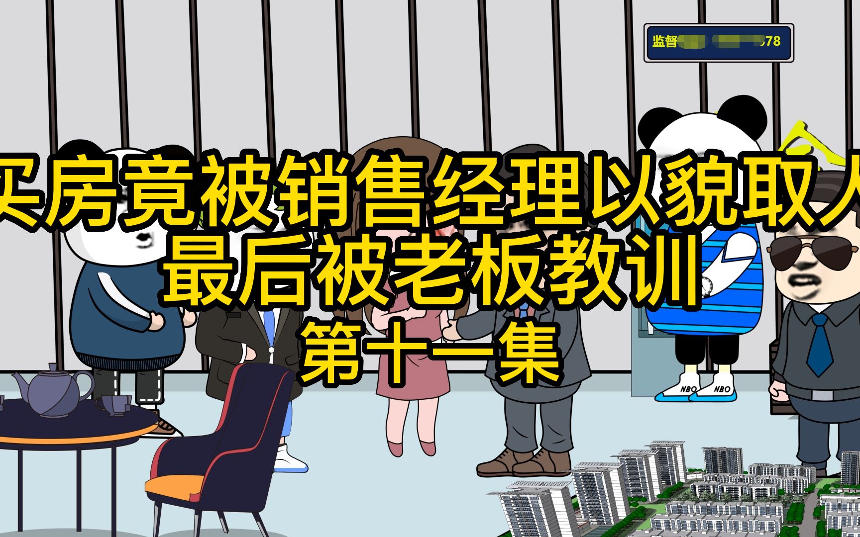 第十一集:买房竟被销售经理以貌取人,最后被老板教训哔哩哔哩bilibili