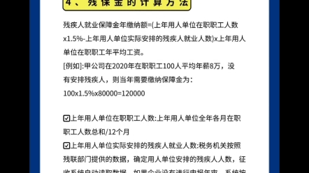 什么是残保金?残保金是谁交的,企业的残保金需要交多少?南宁会计培训知识分享#残保金 #企业 #财税知识哔哩哔哩bilibili