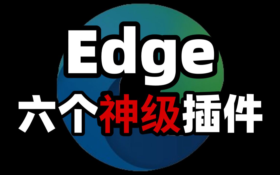 [图]还守着夸克和Chrome？六个神级插件让你爱上Edge浏览器！