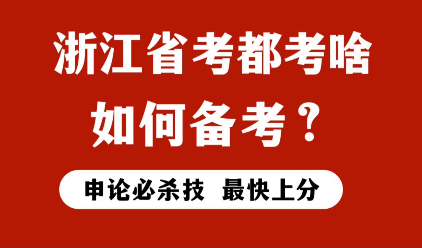 【浙江省考公告】申论都考啥,如何备考?哔哩哔哩bilibili