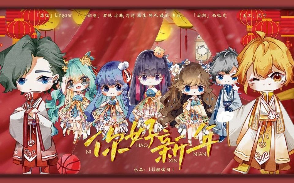 [图]《你好新年》IU翻唱团全员祝大家新年快乐【原创PV付】