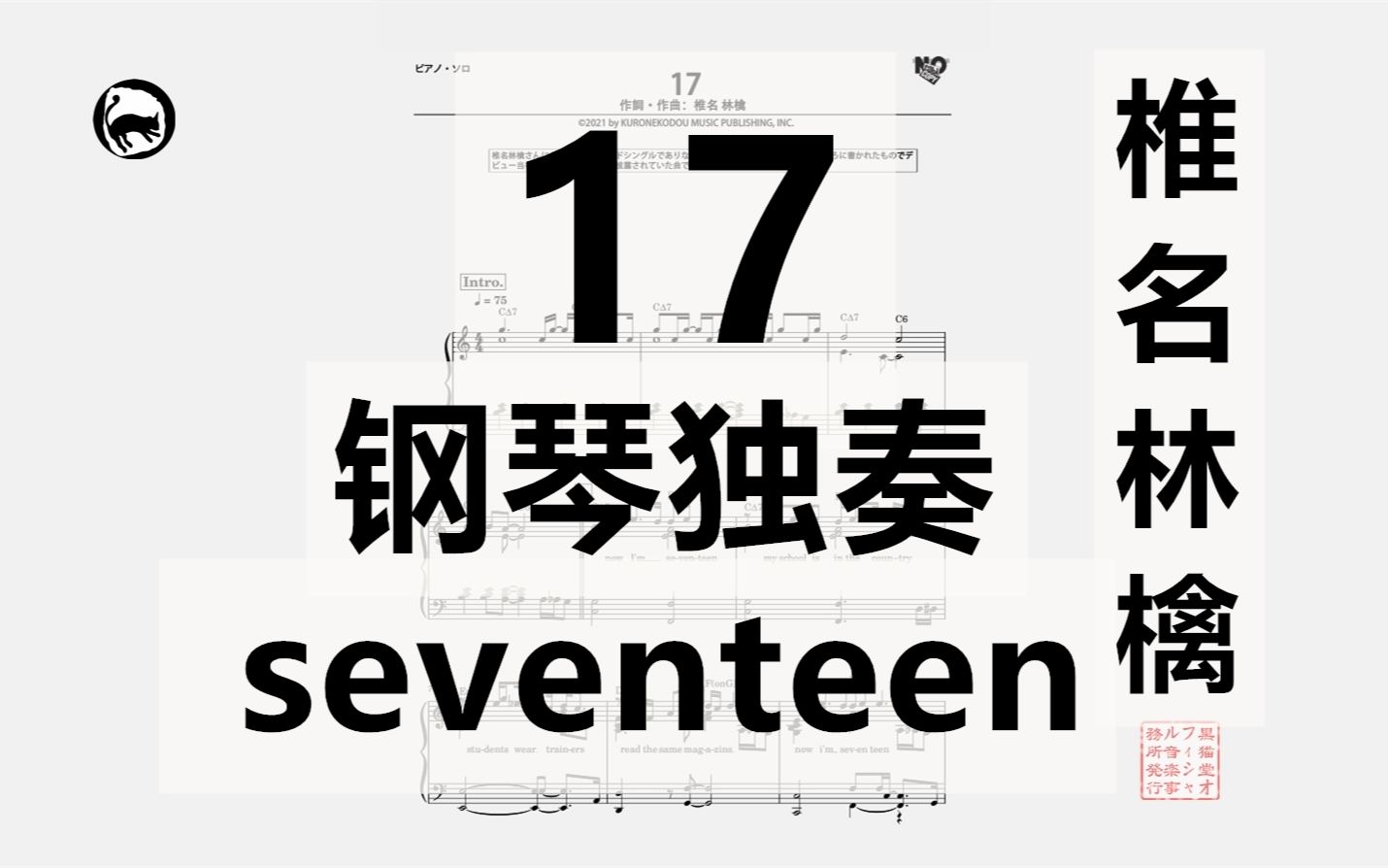 [图]【椎名林檎】《17》 独奏钢琴谱 7页乐谱 十七岁 seventeen