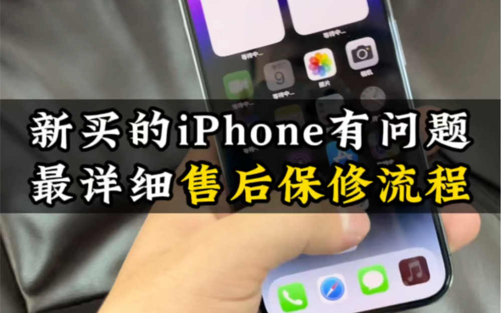 新买的iPhone有质量问题我们应该怎么办?别着急,最详细的售后保修流程来了,一定要双击收藏一下哔哩哔哩bilibili