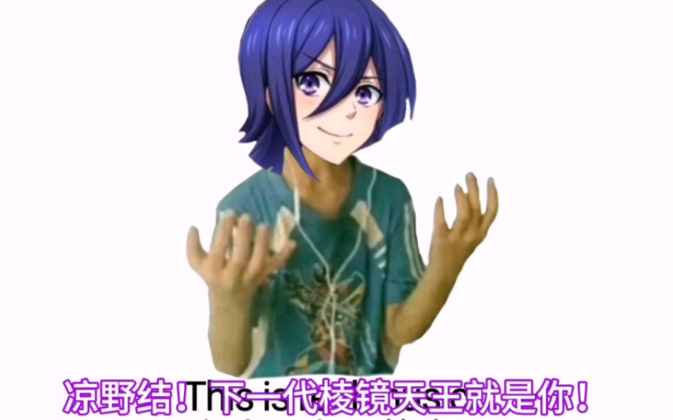 凉野结!真的受不了你了!你,真的是帅到天上去了,好吗?