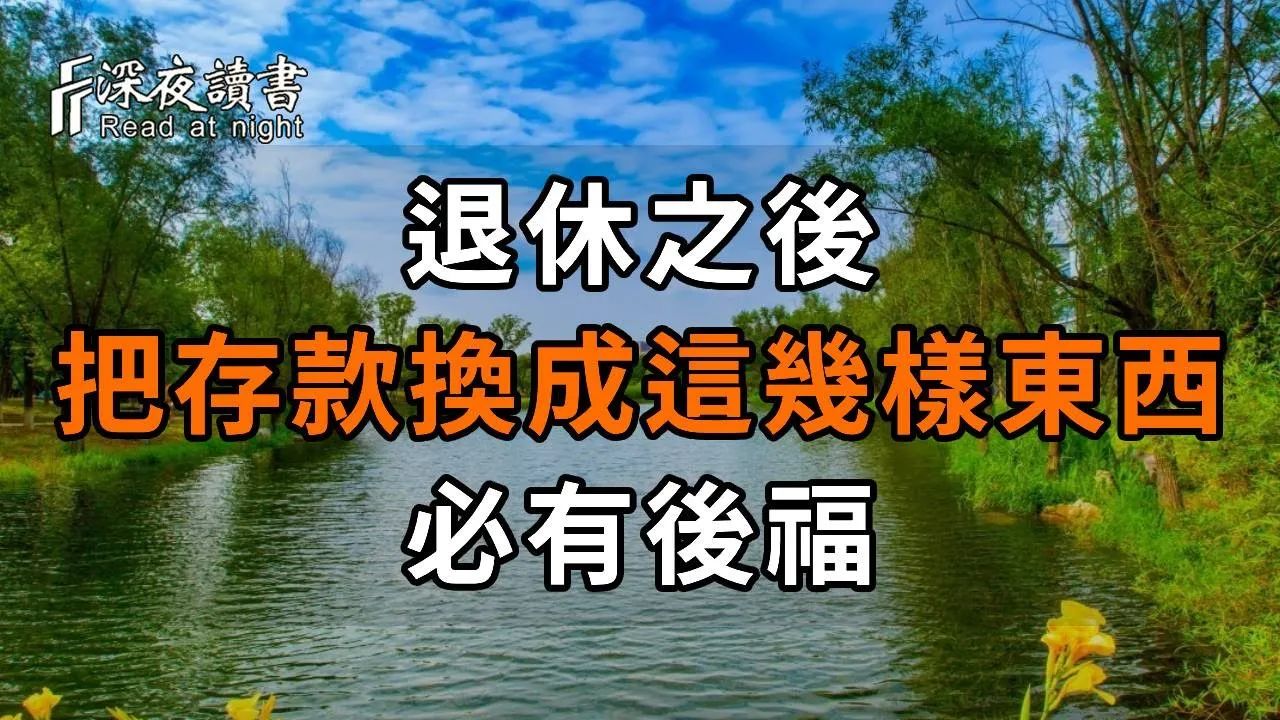 退休之后,主动把50%的存款换成这几样东西,必有后福,生活也就通透了! 【深夜读书】哔哩哔哩bilibili