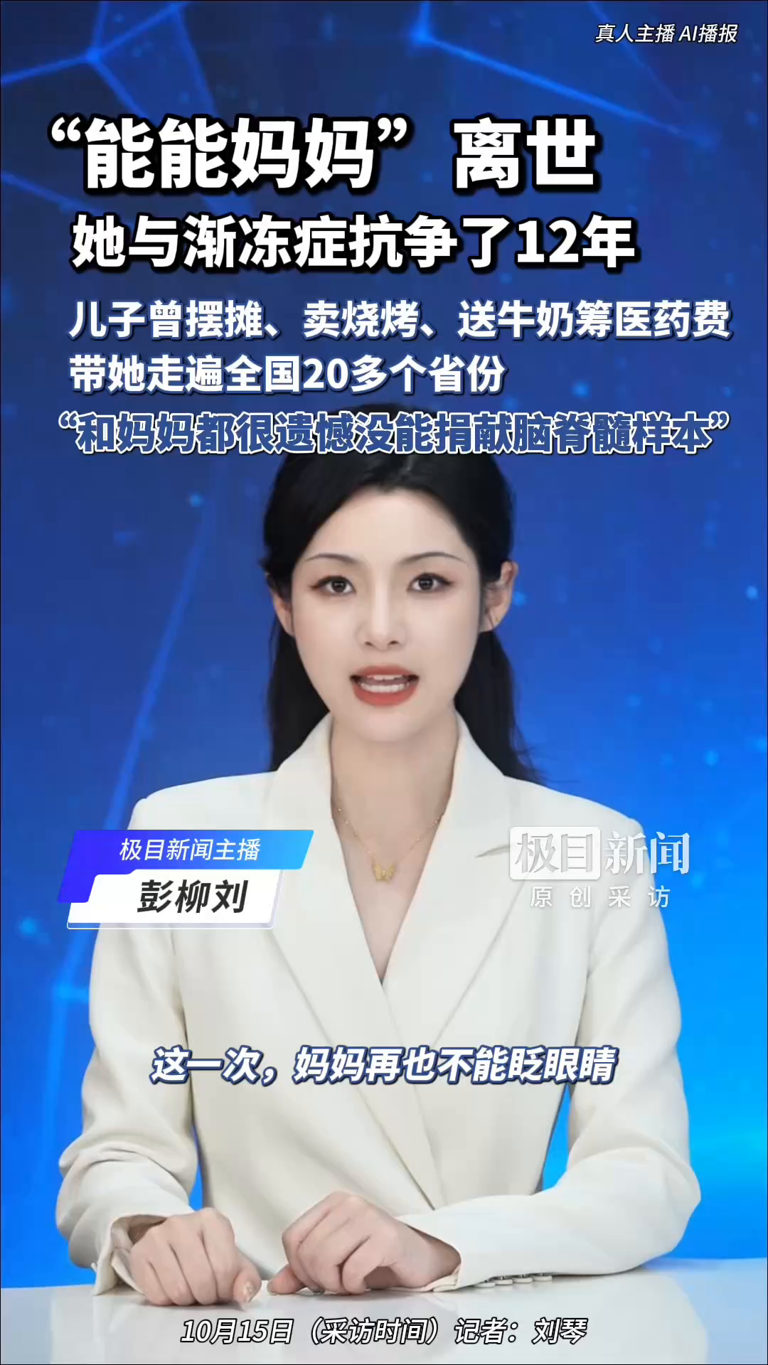 与渐冻症抗争12年的“能能妈妈”离世，终年57岁。儿子曾摆摊、卖烧烤和早餐、送牛奶筹医药费，带她走遍全国20多个省份