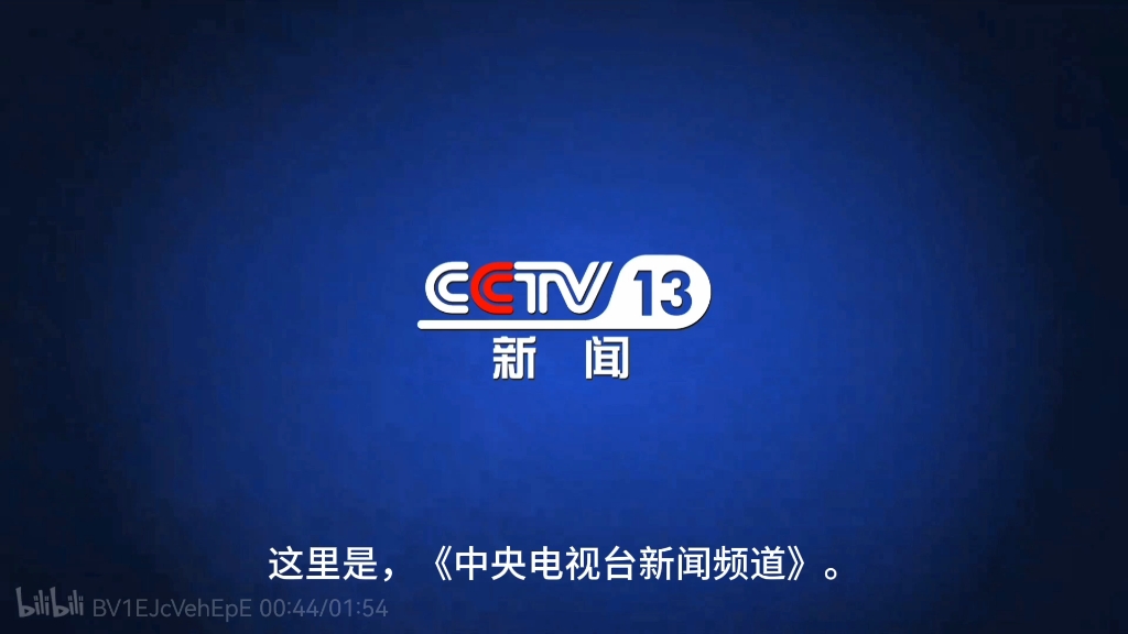 央视1台新闻频道在线直播(央视1台新闻频道在线直播官网)