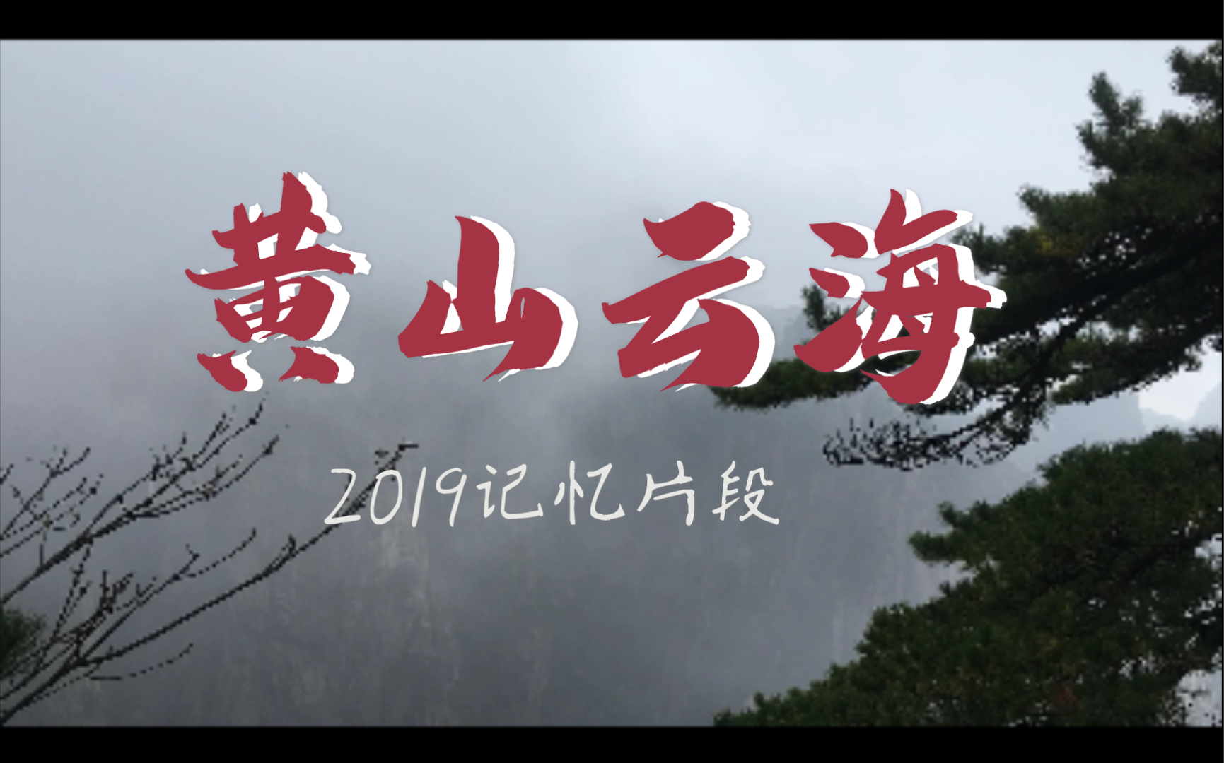 [图]【回忆】2019黄山云雾