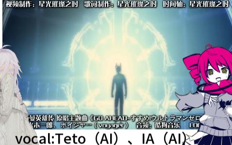 [图]【Teto&IA】GO AHEAD~前进吧!赛罗奥特曼~/GO AHEAD~すすめ!ウルトラマンゼロ~（AI翻唱）