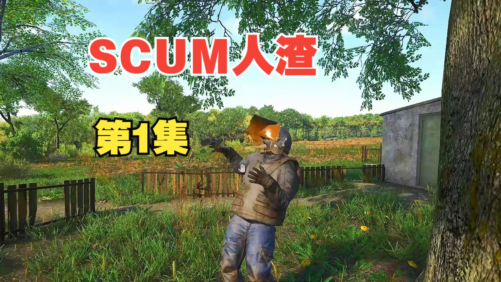 [图]【SCUM人渣】，硬核生存，第1集，开局就被丧尸包围