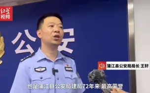 Descargar video: “全国优秀公安局”蒲江县公安局： 依靠“一村一警”密织“平安网”