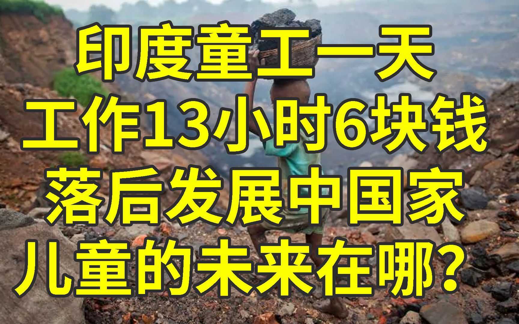 [图]印度童工一天工作13小时6块钱 这什么社会？