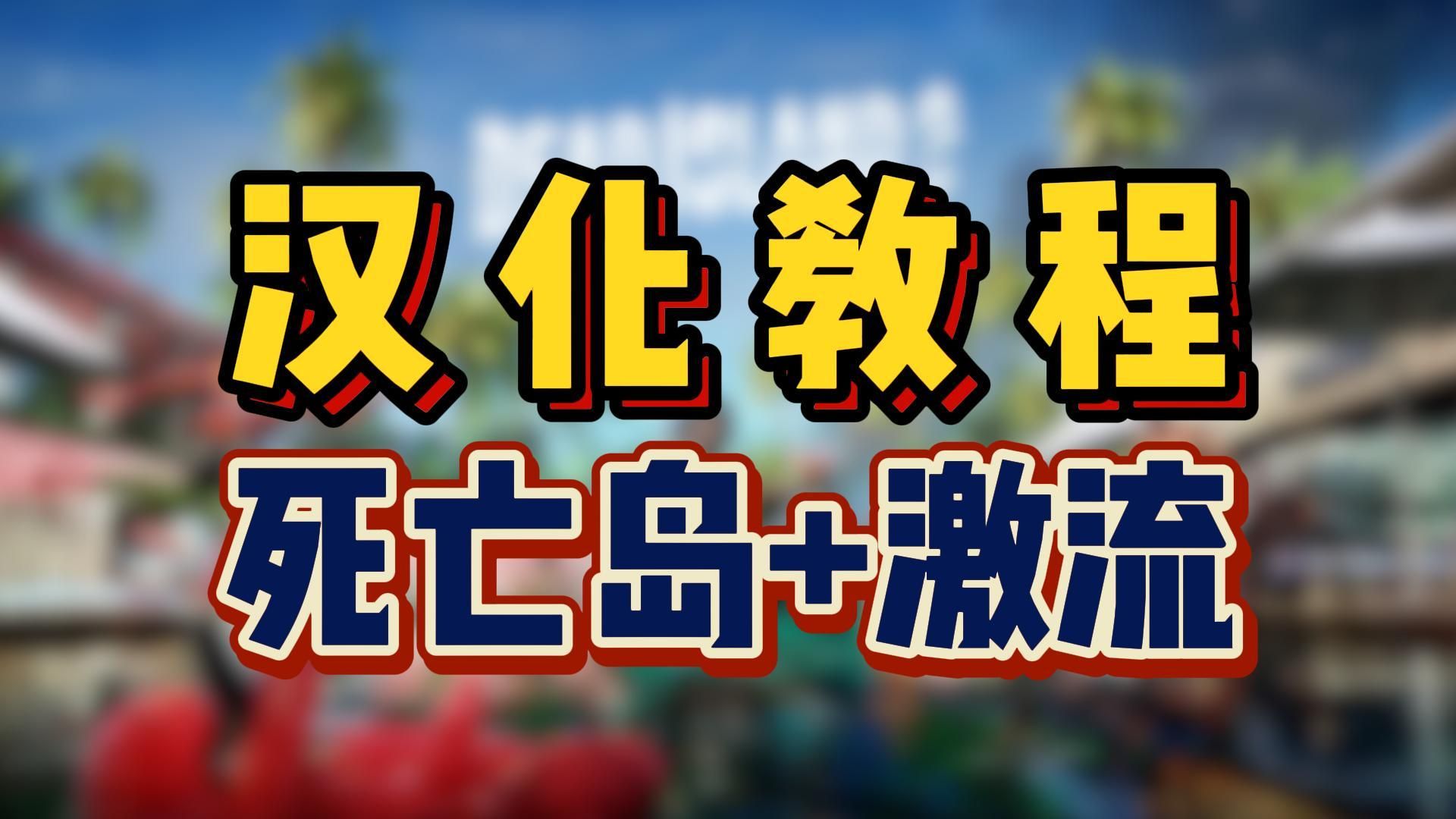 宿舍团结游戏《死亡岛 Dead Island》与《死亡岛:激流 Dead Island: Riptide》一键汉化教程哔哩哔哩bilibili