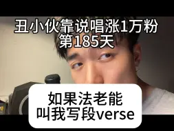 Télécharger la video: 丑小伙靠说唱涨1万粉第185天！如果法老布置我写段verse#会魔法的老人