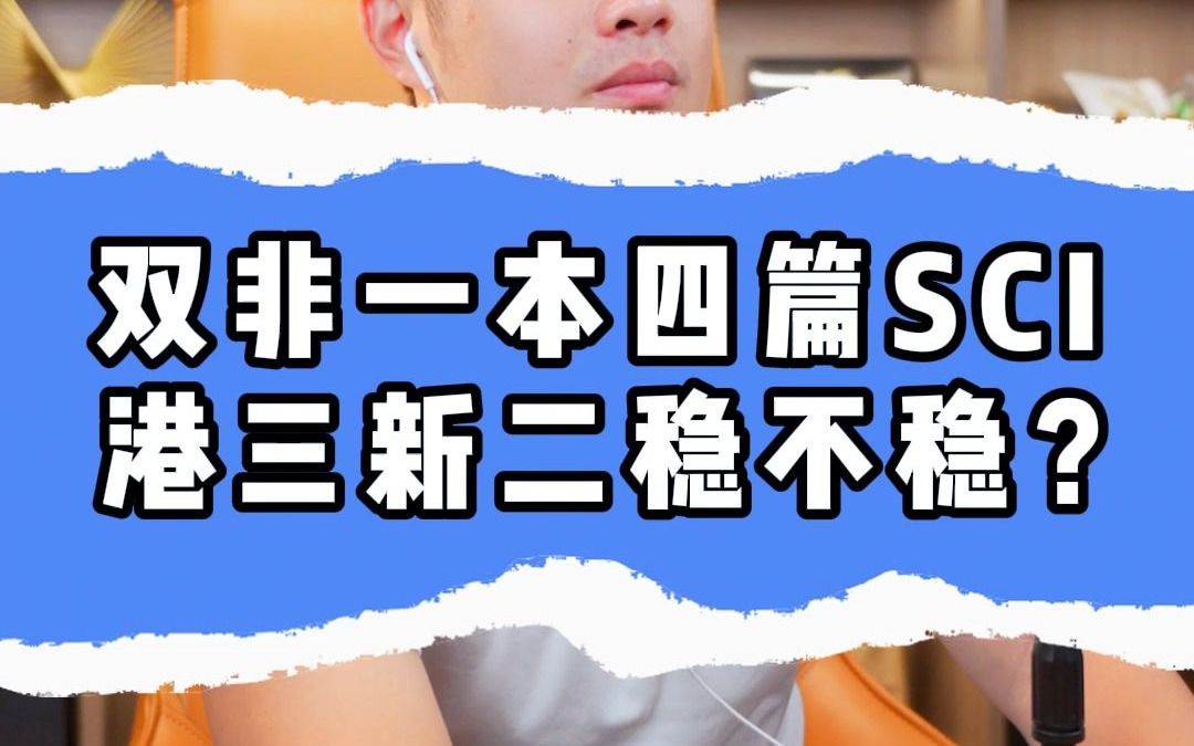 双非一本四篇SCI,港三新二稳不稳?哔哩哔哩bilibili