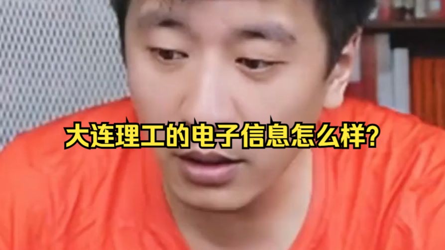 大连理工的电子信息怎么样?哔哩哔哩bilibili