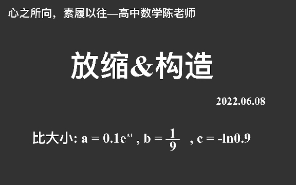 【2023高考数学每日一题】放缩&构造比大小,掌握常见放缩还是很有必要的哔哩哔哩bilibili