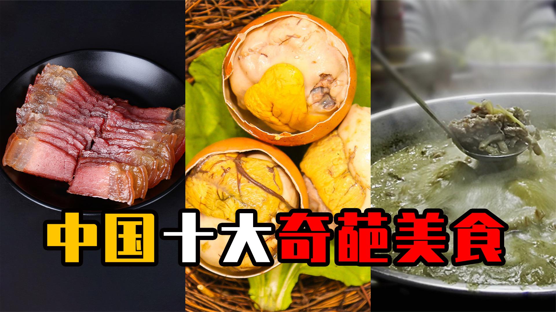 盘点中国十大奇葩美食,连吃货都不敢下嘴,你吃过哪一种?