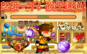 Descargar video: 爆氪1000速通！开局鬼戒的大湿兄！！