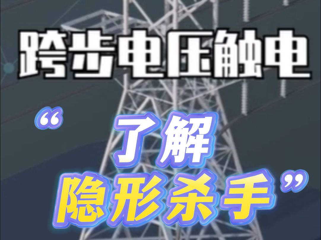 隐形“杀手”:跨步电压,安全教育培训展厅,模拟电网安全教育,电力安全教育培训系统哔哩哔哩bilibili