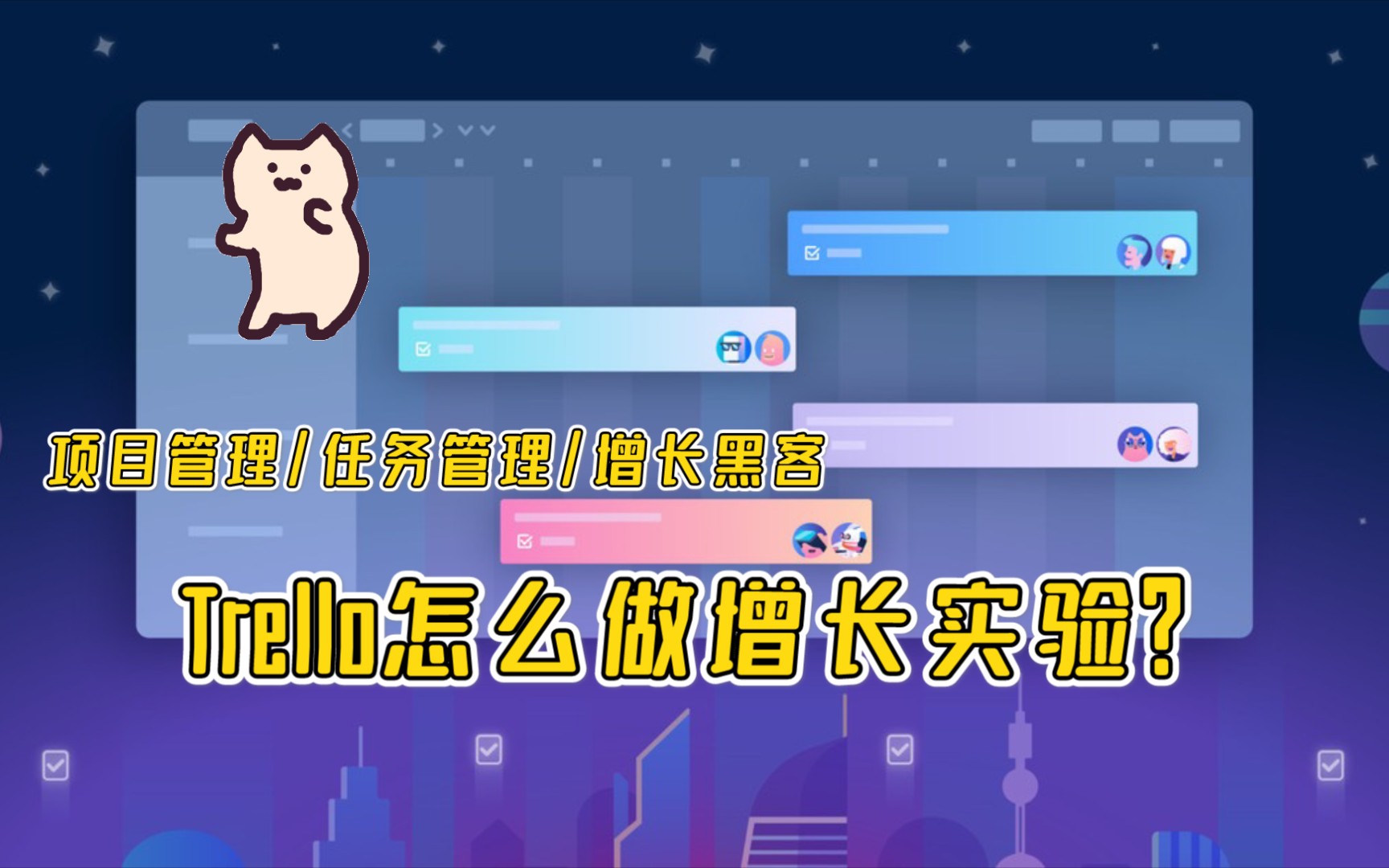 著名项目管理协作办公平台trello是怎么做增长实验的?美女姐姐分享哔哩哔哩bilibili