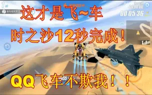 Download Video: 时之沙12秒完成！手游QQ飞车！不，是飞机~