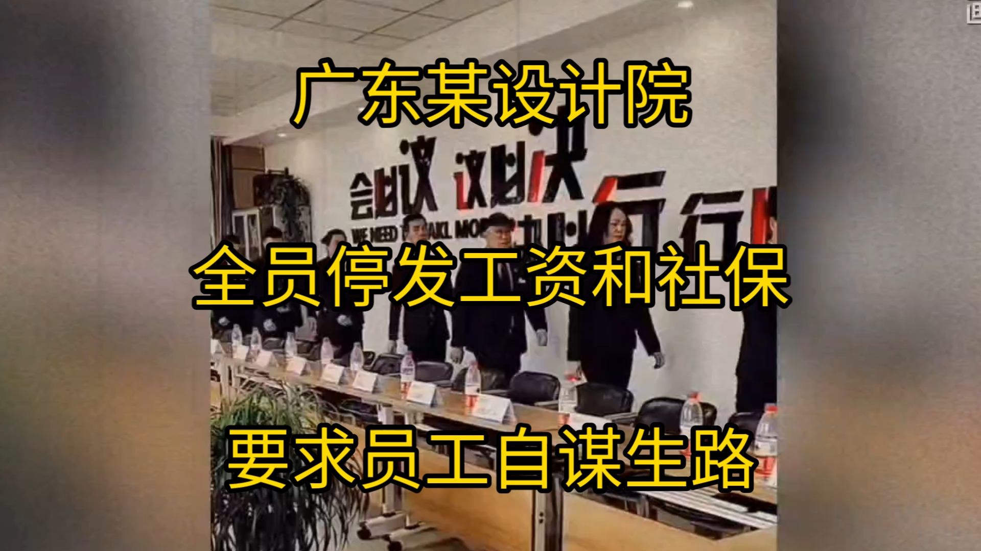 彻底扛不住了!广东某设计院全员停发工资社保和公积金,鼓励员工自主创业,员工:该去送外卖了哔哩哔哩bilibili