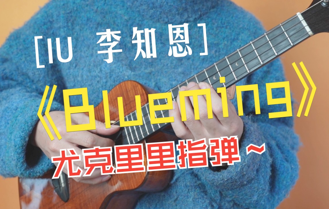 [图]《Blueming》IU 李知恩 蓝色的绽放 尤克里里指弹改编