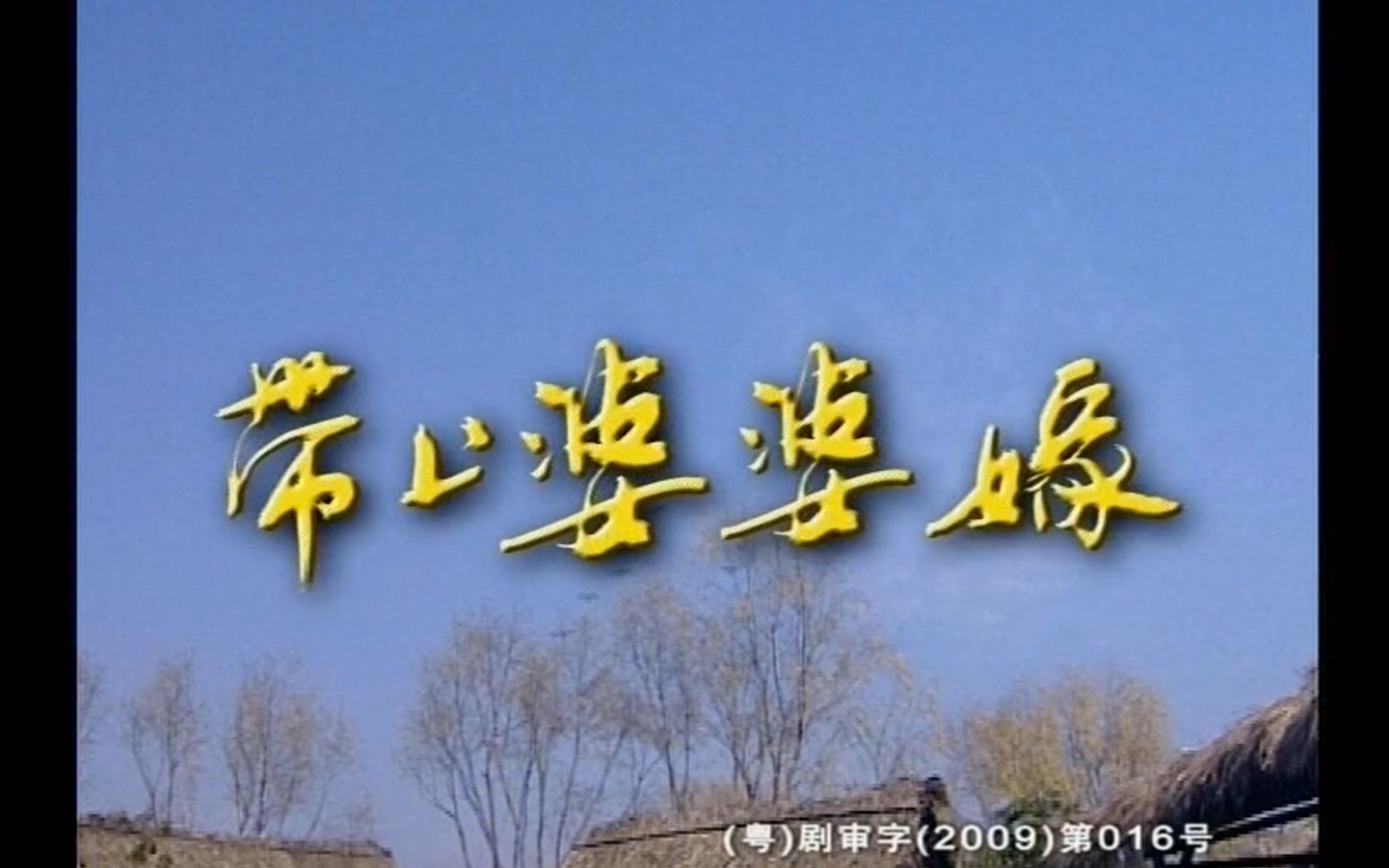 怀旧电视剧带上婆婆嫁片头曲片尾曲