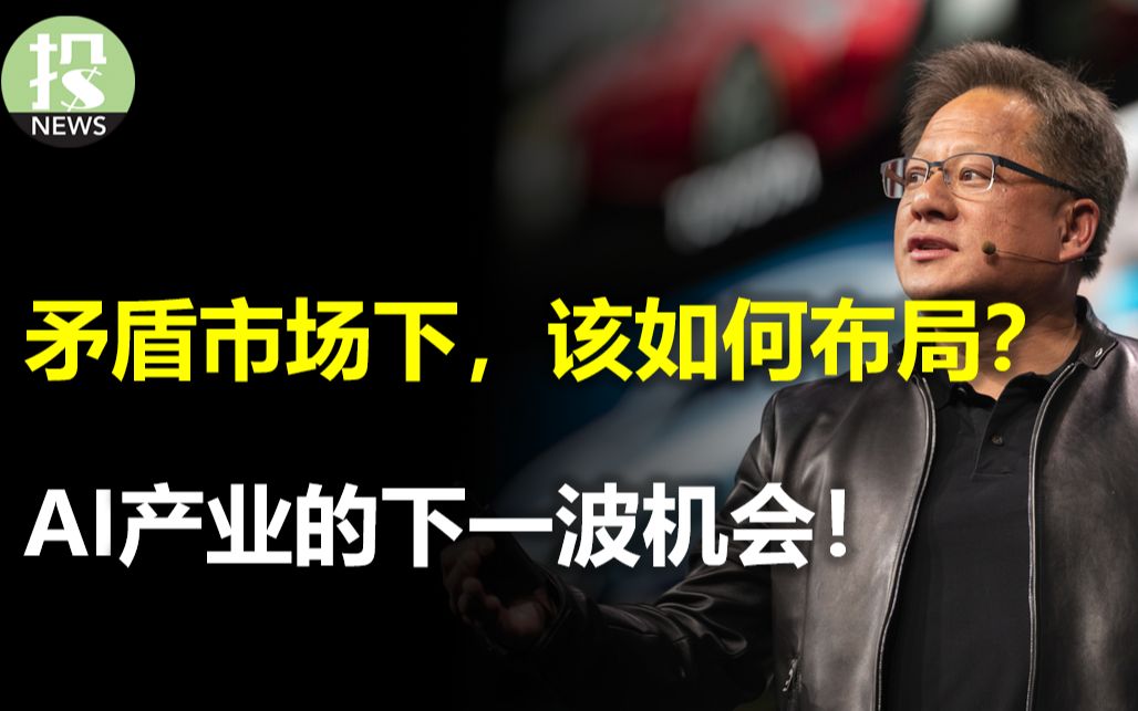 矛盾市场下,该如何布局?一种风格主题贯穿全年!AI产业的下一波机会,英伟达估值有多离谱?房市显示经济复苏,加息这么久,为什么经济还是那么好?...