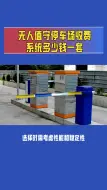 Télécharger la video: 无人值守停车场收费系统多少钱一套？