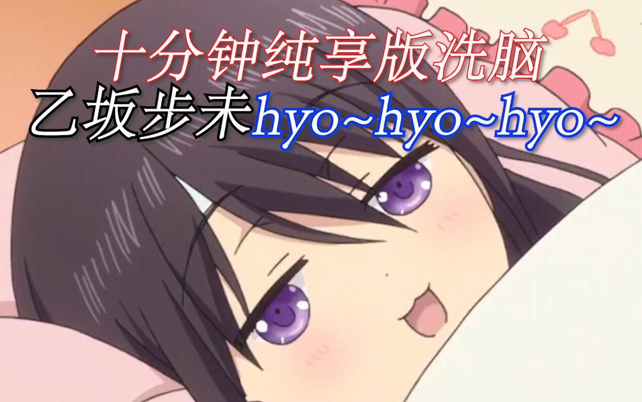 【Charlotte/乙坂步未十分钟洗脑纯享】hyo~hyo~hyo~哔哩哔哩bilibili