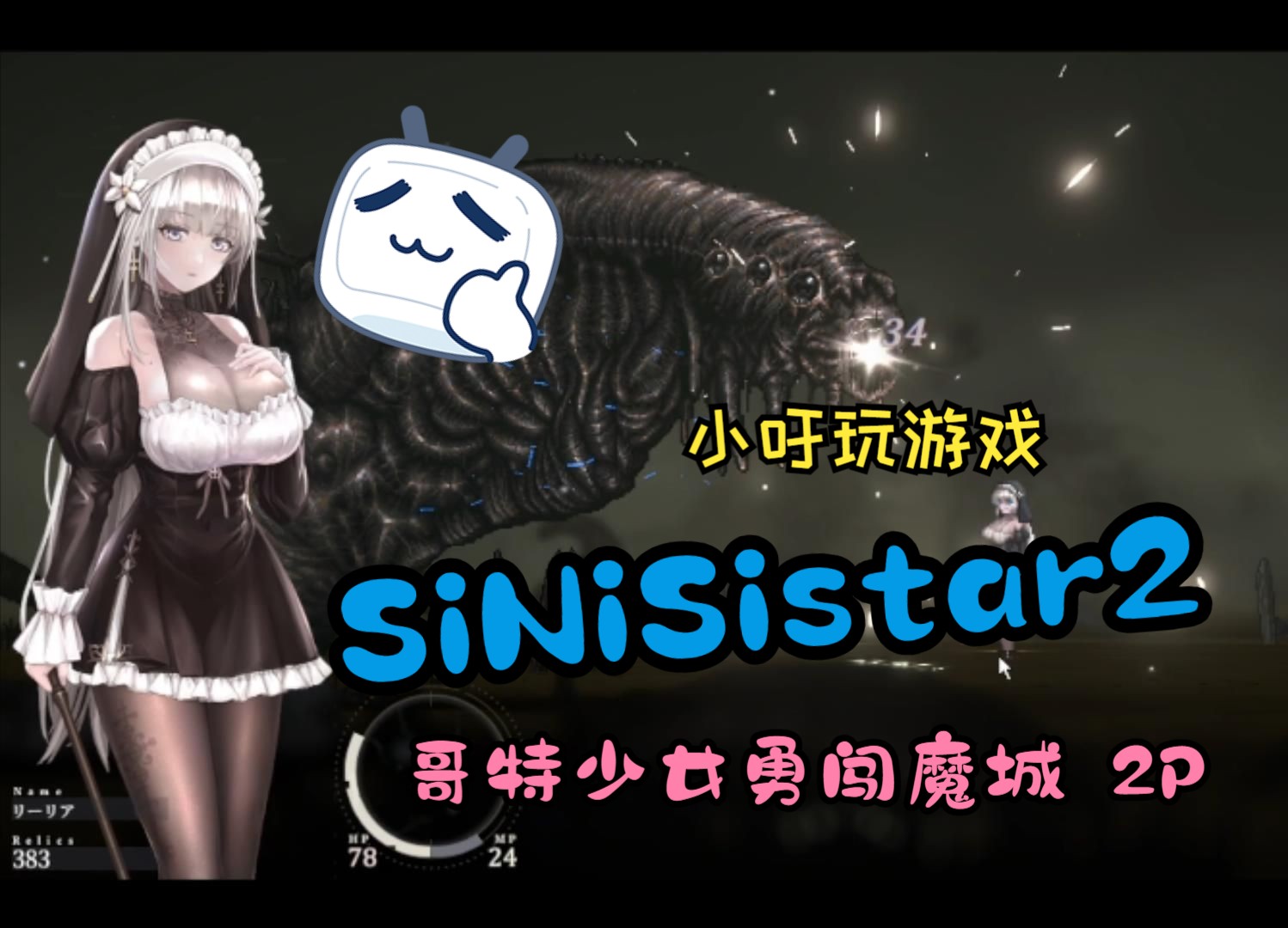 [图]SiNiSistar2：哥特少女勇闯魔城 2p