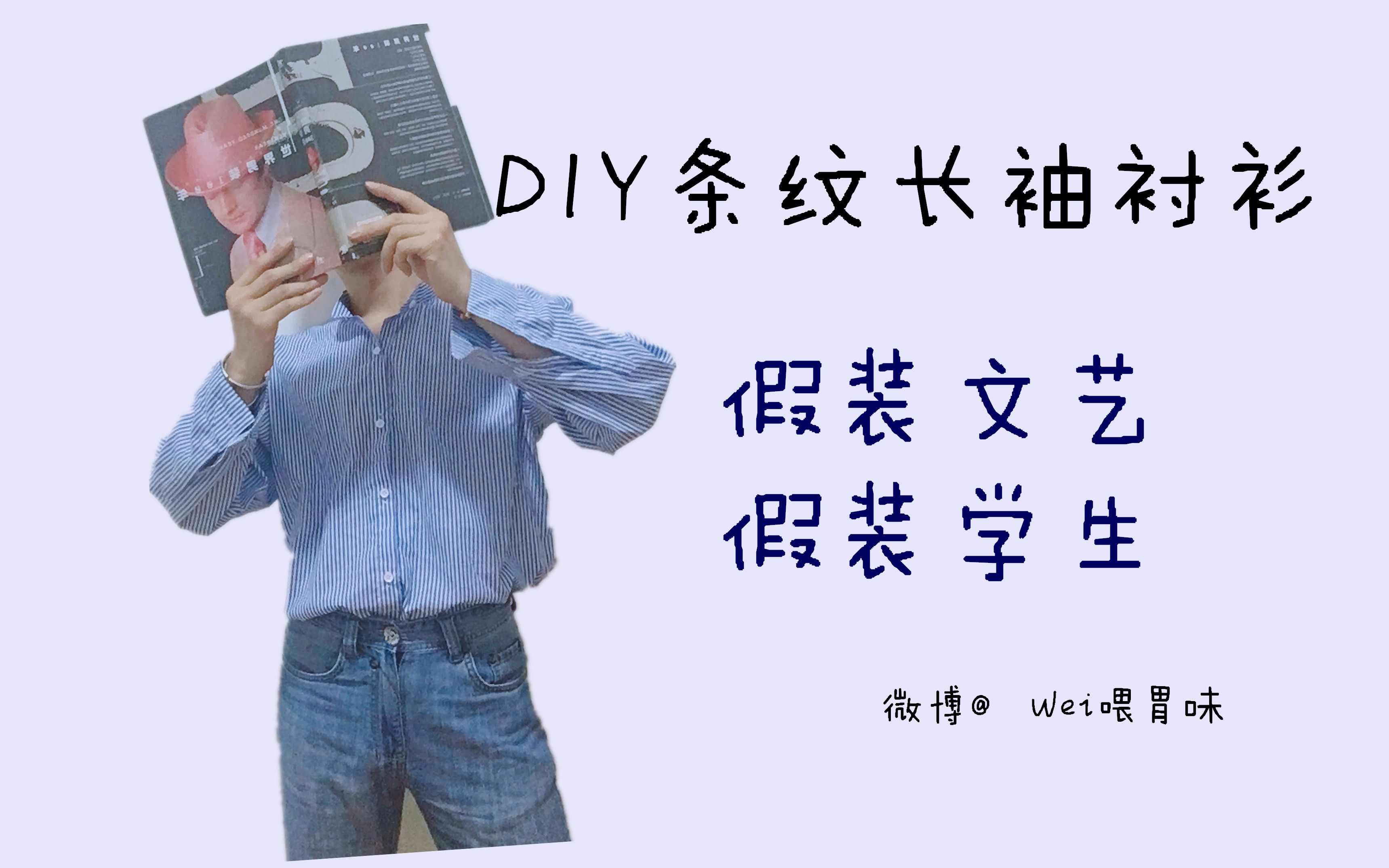 Wei/Vlog DIY自己做衫自己穿之条纹长袖衬衫,假装文艺假装学生哔哩哔哩bilibili