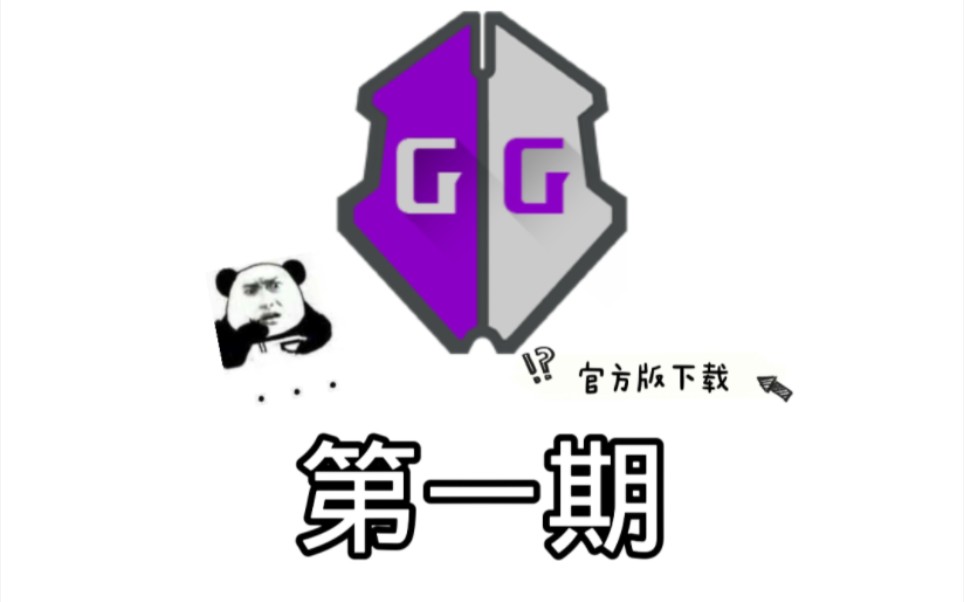 [图]【GG修改器系列】第一期 正确下载GG修改器