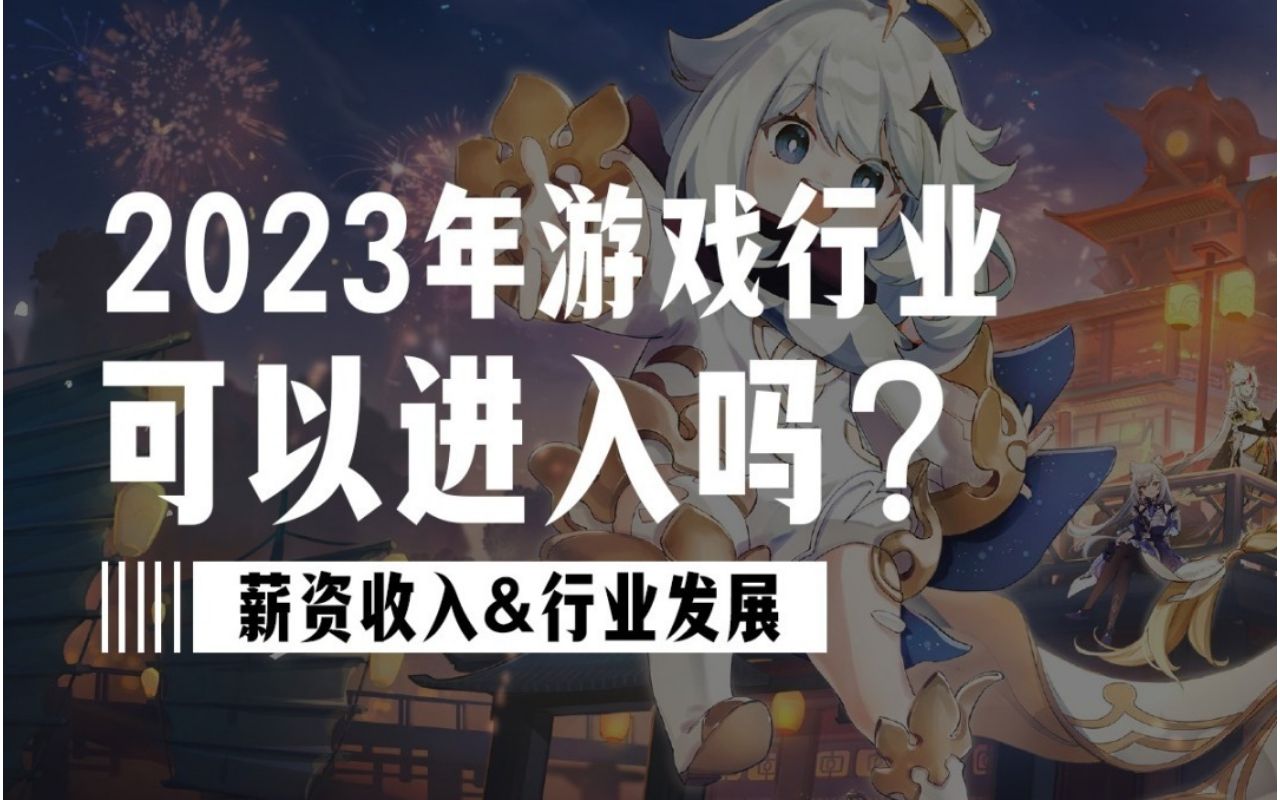 2023年转入游戏行业还有前途吗哔哩哔哩bilibili