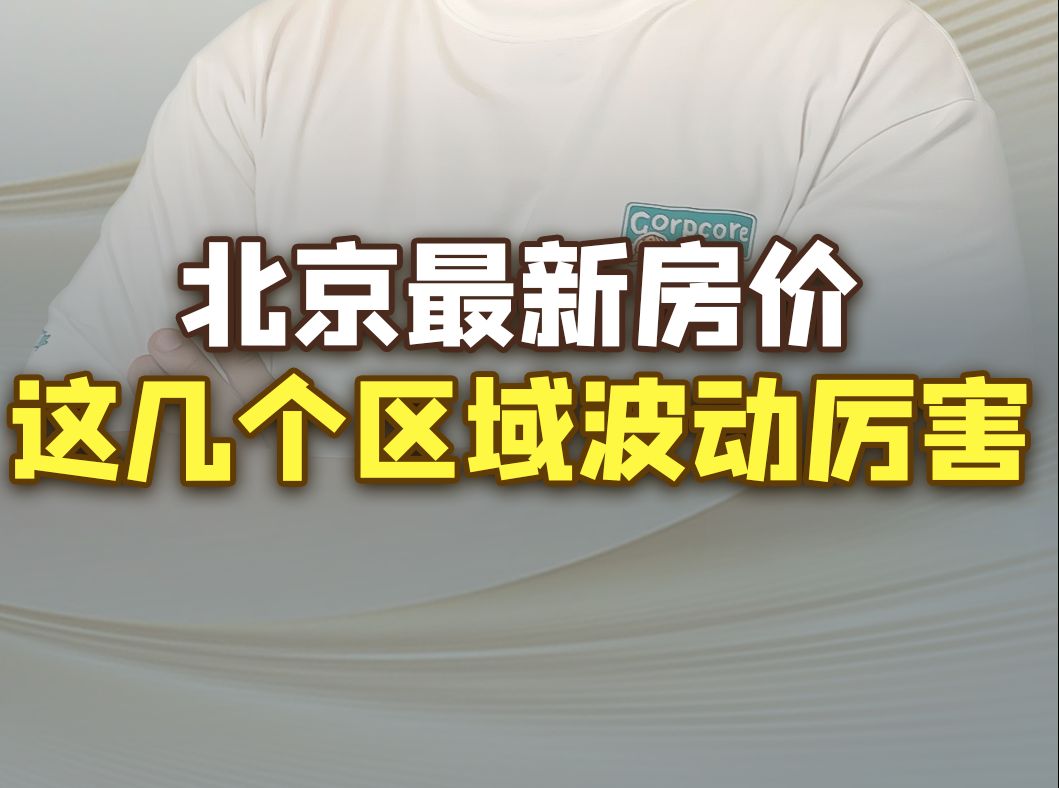 北京各区最新房价,出炉了.石景山、大兴和丰台的房价跌麻了,没想到门头沟房价最稳!我还总结了北京新房房价,需要分享给您!#北京新房#北京房价...