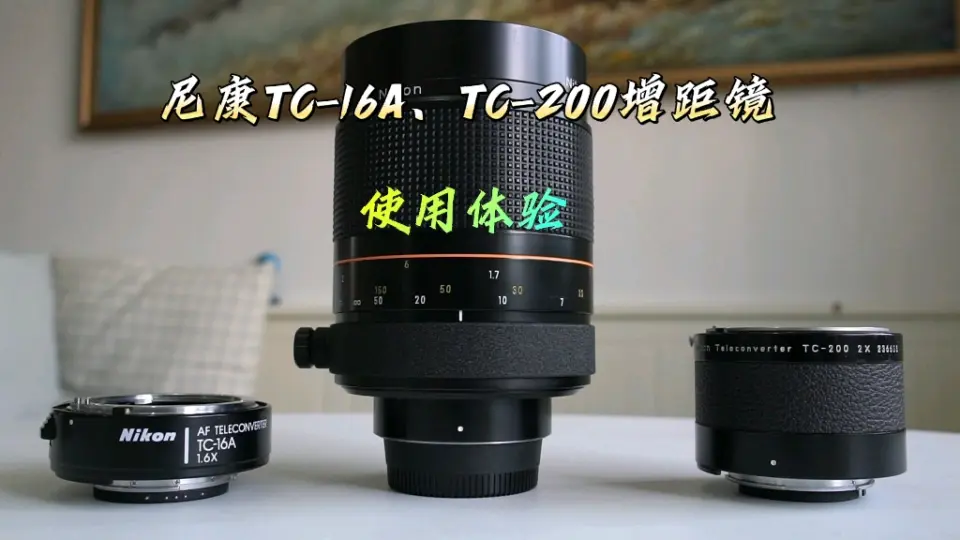 穷人的延长利器】尼康TC-16A、TC200增距镜使用分享_哔哩哔哩_bilibili