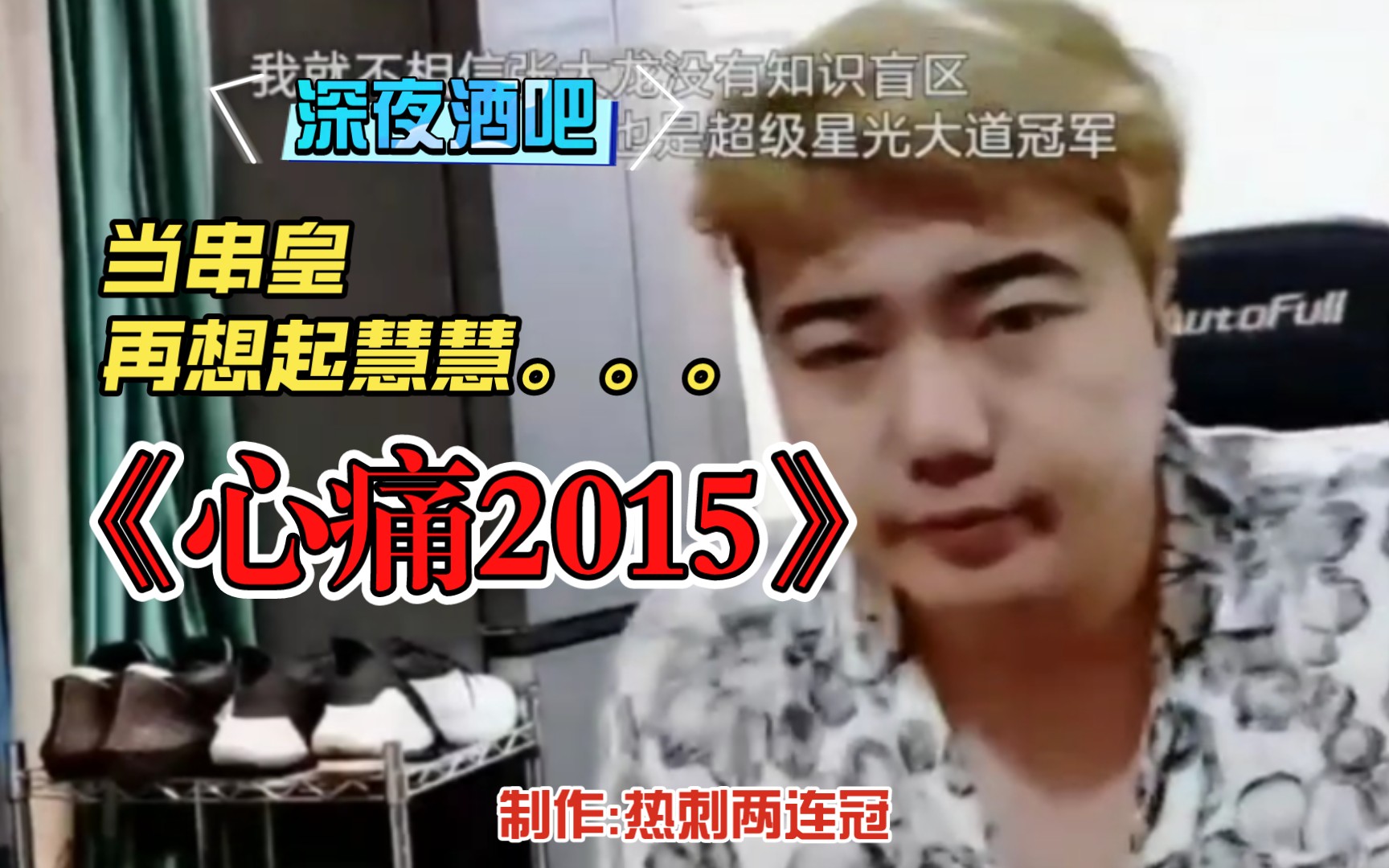 【自制127集】串哥《心痛2015》.深夜家庭酒吧,当串皇再度想起前女友慧慧,回忆那么痛...哔哩哔哩bilibili