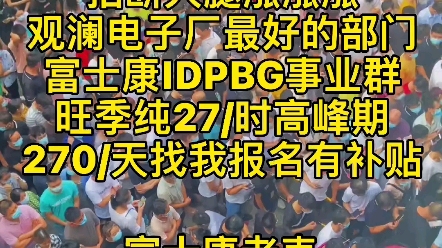 观澜富士康IDPBG事业部8月纯27、9月纯27、10月纯27组装测试包装苹果手机相关岗位坐班空调车间做事轻松找我安排入职有补贴意外收获[偷笑]哔哩哔哩...