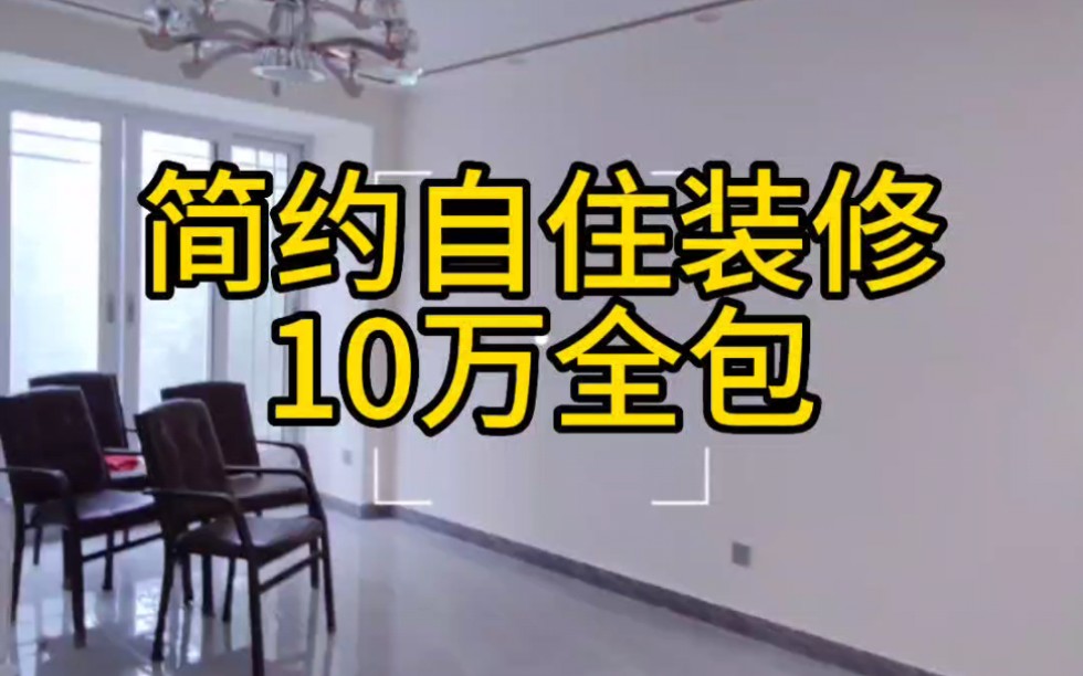 成都88平米简装自住装修10万全包,包主材人工辅料.好装修成都老向#成都装修 #装修设计 #成都家装哔哩哔哩bilibili