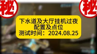 Download Video: warframe高斯虚空下水道/大厅过夜点位及配置