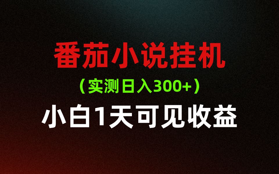 [图]番茄小说全自动挂机，实测日入300+，小白也能轻松上手，分享详细拆解过程！