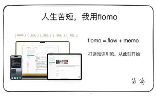 Download Video: 人生苦短，我用flomo