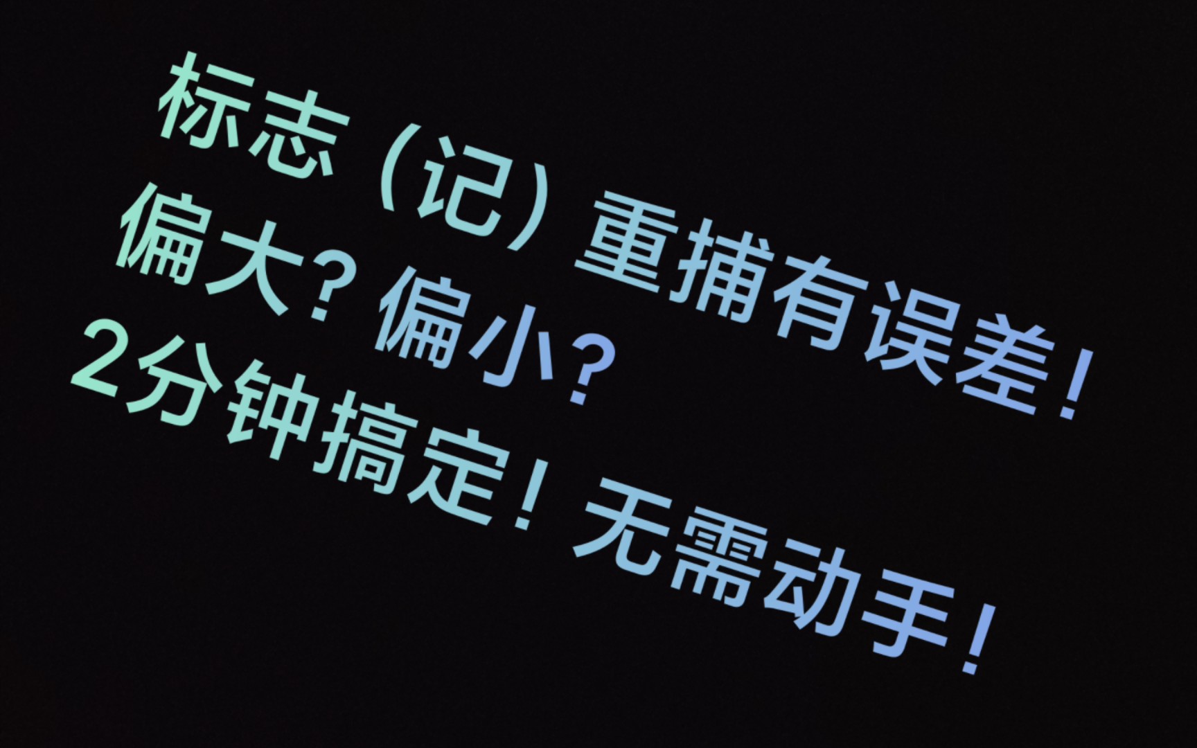 标记(志)重捕法!误差还不会?速速点进来!2分钟搞定!【龙战队石油人邵圣懿】哔哩哔哩bilibili